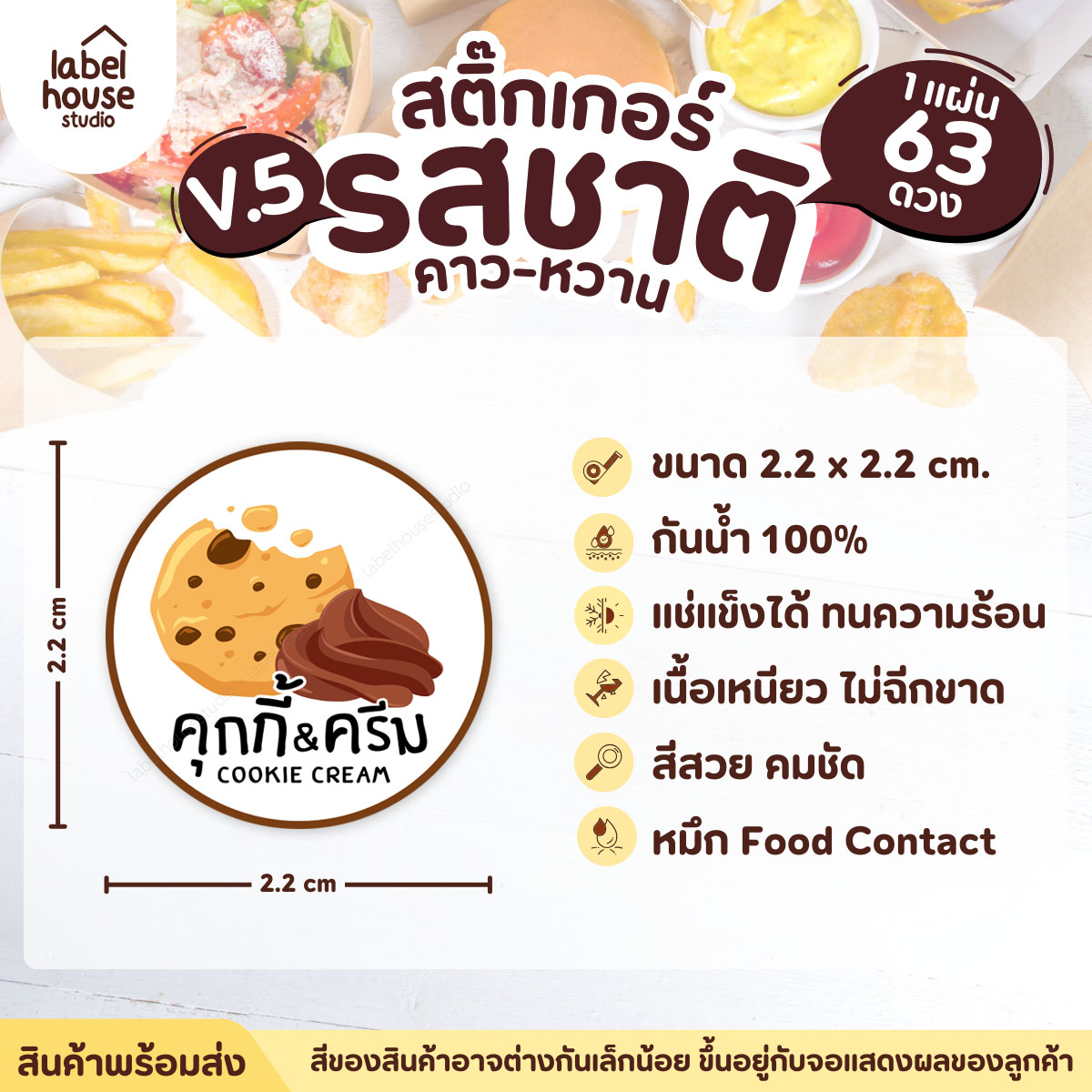 [ VER.5 ] สติ๊กเกอร์รสชาติคาว - หวาน สติ๊กเกอร์ไส้ขนม วงกลม กันน้ำ 2.2 x 2.2 ซม. (63 ดวง/แผ่น) รสชาติหวาน / คุกกี้&ครีม